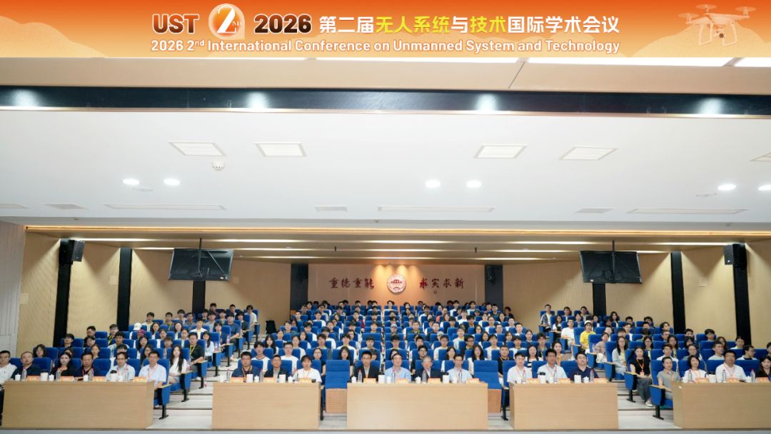 第二届无人系统与技术国际学术会议（UST 2026）圆满落幕