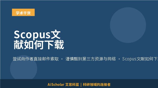Scopus文献如何下载
