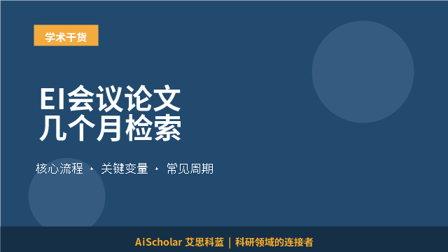 EI会议论文几个月检索