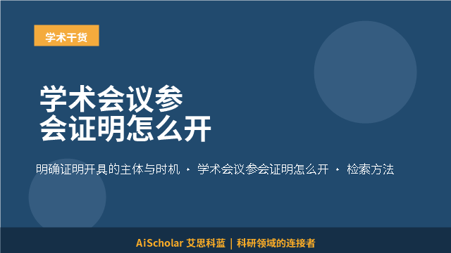 学术会议参会证明怎么开