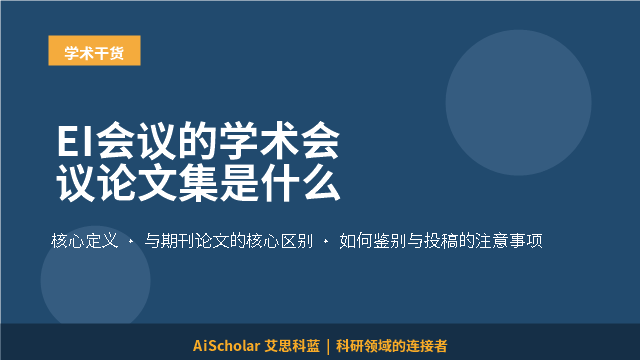 EI会议的学术会议论文集是什么