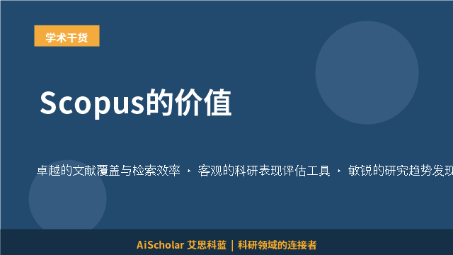 Scopus的价值
