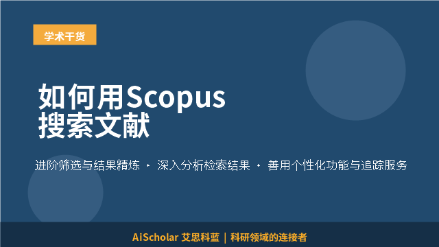如何用Scopus搜索文献