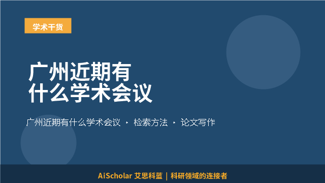 广州近期有什么学术会议