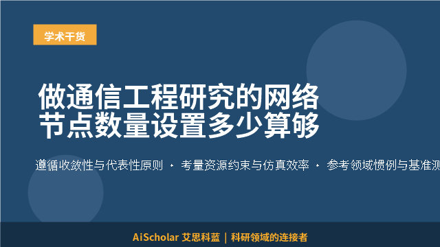做通信工程研究的网络节点数量设置多少算够