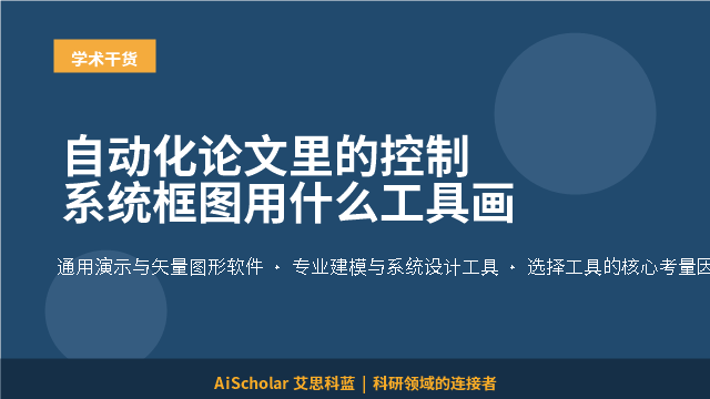 自动化论文里的控制系统框图用什么工具画