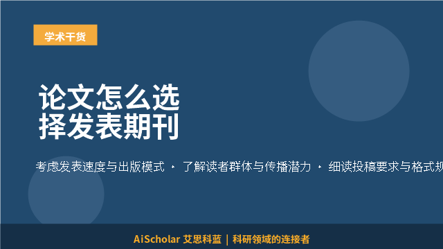 论文怎么选择发表期刊