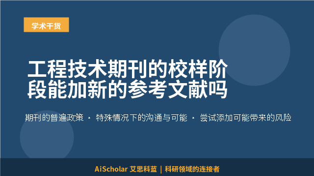 工程技术期刊的校样阶段能加新的参考文献吗