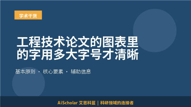 工程技术论文的图表里的字用多大字号才清晰