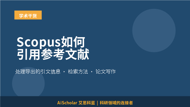 Scopus如何引用参考文献