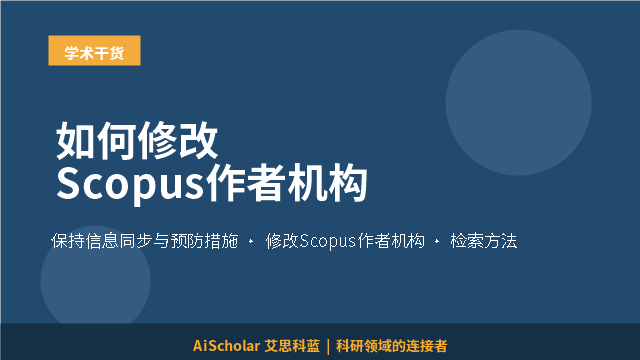 如何修改Scopus作者机构