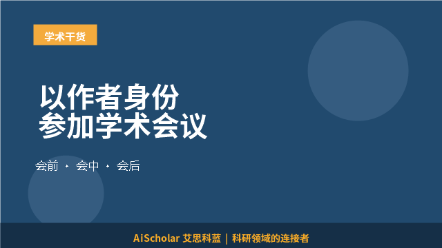 以作者身份参加学术会议