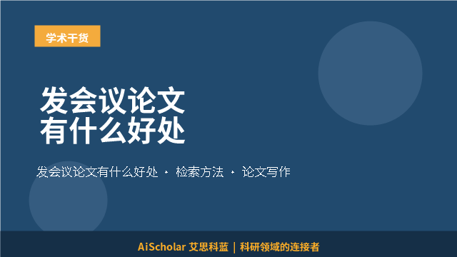 发会议论文有什么好处