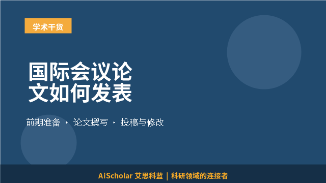 国际会议论文如何发表