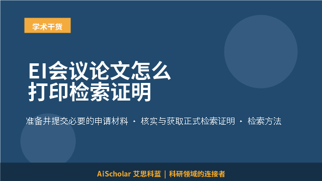 EI会议论文怎么打印检索证明