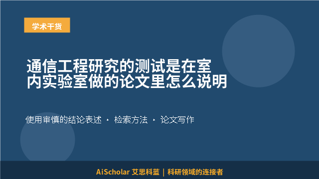 通信工程研究的测试是在室内实验室做的论文里怎么说明