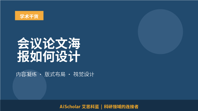 会议论文海报如何设计