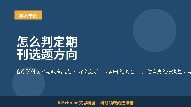 怎么判定期刊选题方向