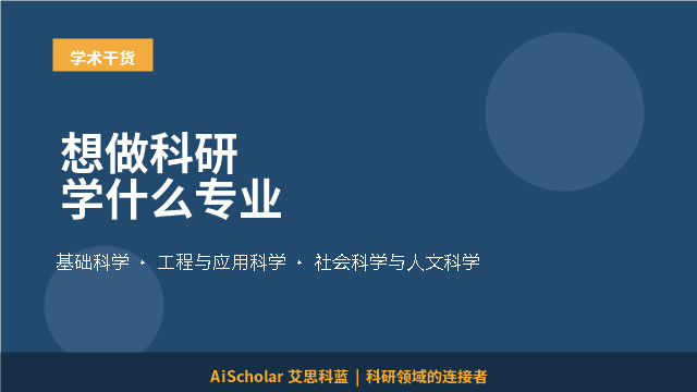 想做科研学什么专业
