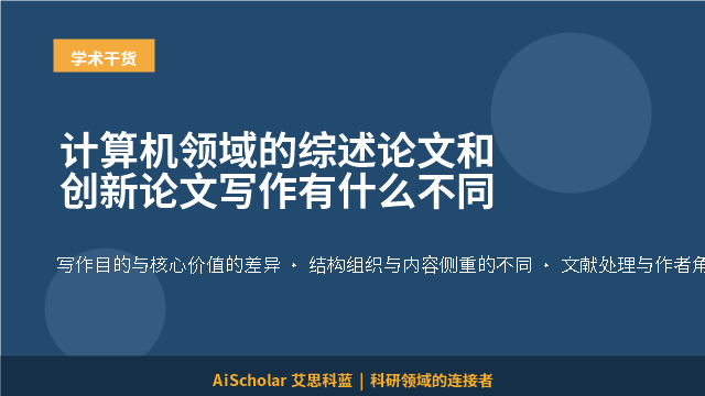 计算机领域的综述论文和创新论文写作有什么不同