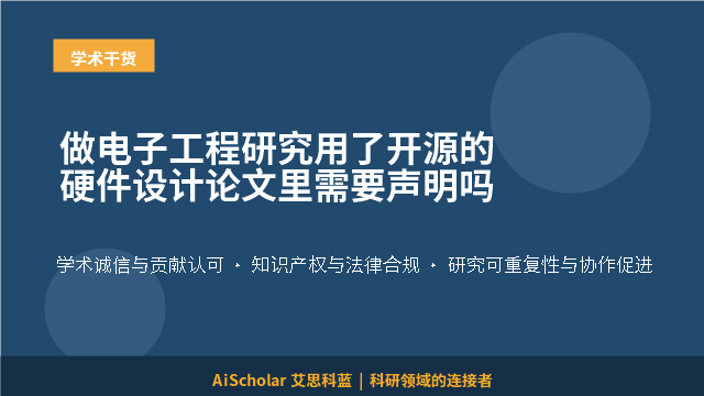 做电子工程研究用了开源的硬件设计论文里需要声明吗
