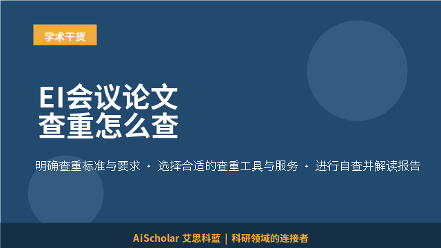 EI会议论文查重怎么查