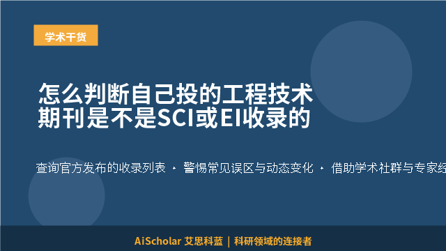 怎么判断自己投的工程技术期刊是不是SCI或EI收录的