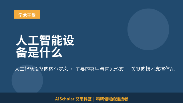 人工智能设备是什么