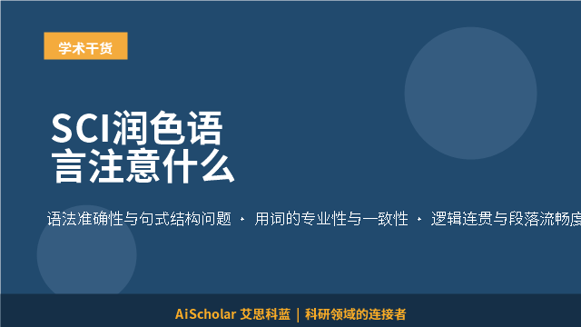 SCI润色语言注意什么