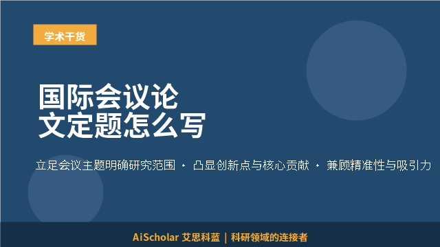国际会议论文定题怎么写