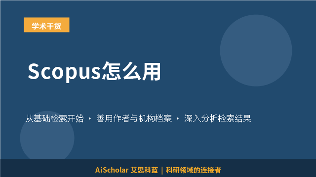 Scopus怎么用