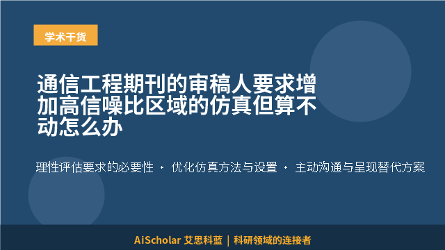通信工程期刊的审稿人要求增加高信噪比区域的仿真但算不动怎么办