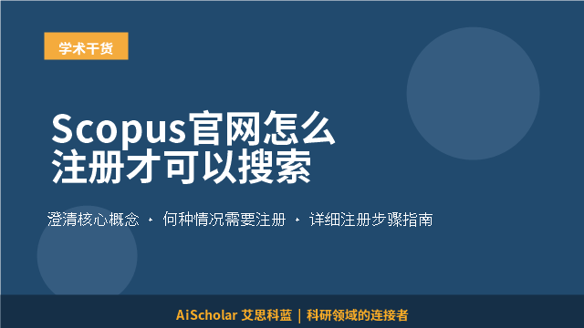 Scopus官网怎么注册才可以搜索