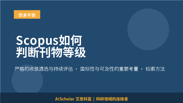 Scopus如何判断刊物等级
