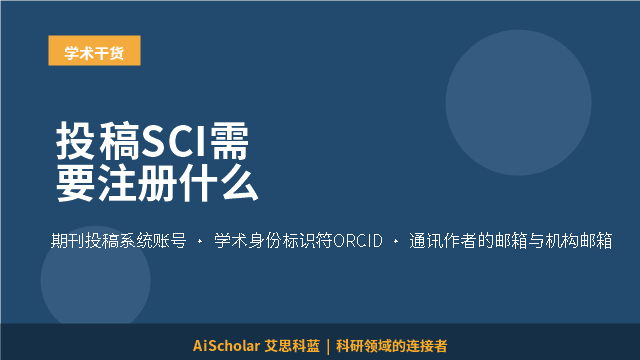 投稿SCI需要注册什么
