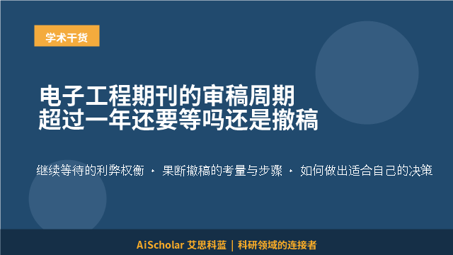 电子工程期刊的审稿周期超过一年还要等吗还是撤稿