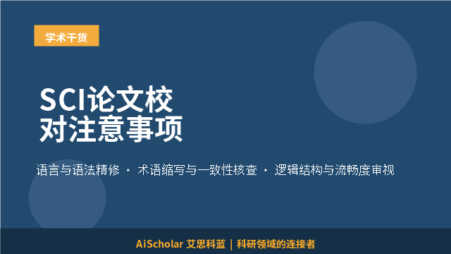 SCI论文校对注意事项