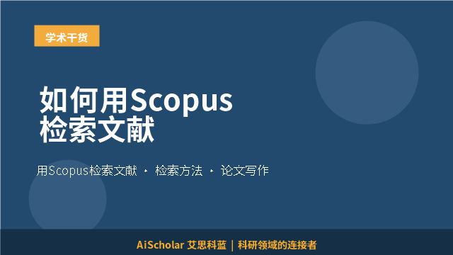 如何用Scopus检索文献