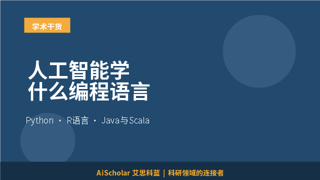 人工智能学什么编程语言
