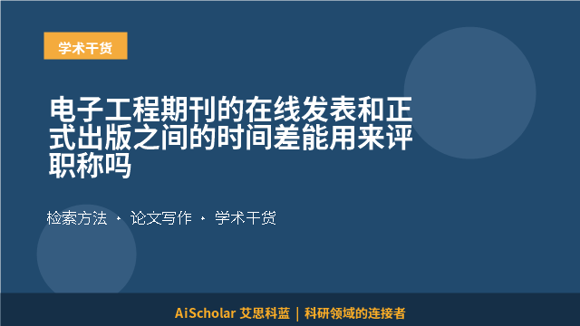 电子工程期刊的在线发表和正式出版之间的时间差能用来评职称吗