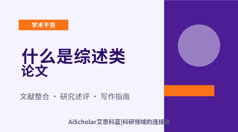 什么是综述类论文