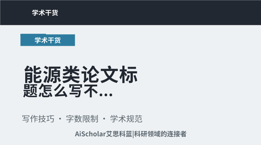 能源类论文标题怎么写 不超过20个字是硬性要求吗