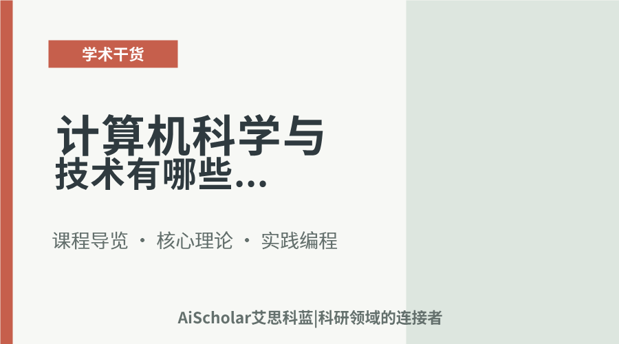 计算机科学与技术有哪些课程