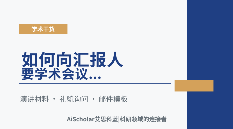 如何向汇报人要学术会议上的ppt
