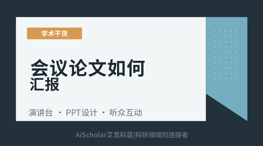 会议论文如何汇报