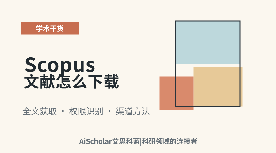 Scopus文献怎么下载