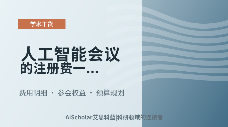 人工智能会议的注册费一般包含哪些项目