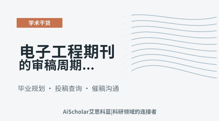 电子工程期刊的审稿周期太长影响毕业有什么办法
