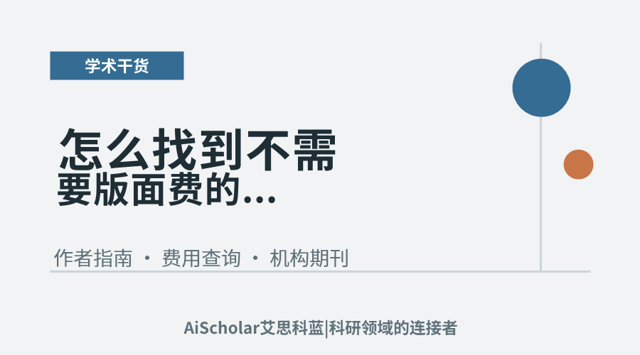 怎么找到不需要版面费的计算机期刊