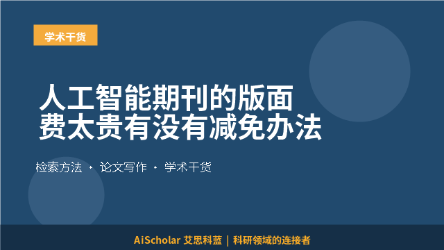 人工智能期刊的版面费太贵有没有减免办法